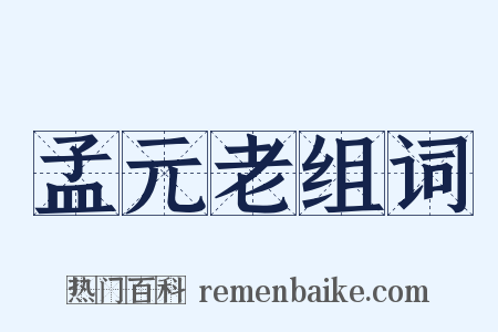 孟元老组词是什么意思的图片